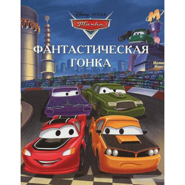 Фантастическая гонка. Тачки. Догоняйка