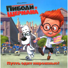 

Пусть едят пирожные!