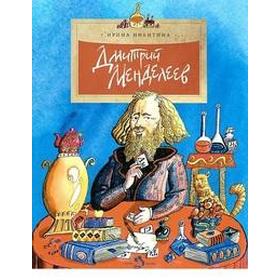 

Дмитрий Менделеев. Никитина И.