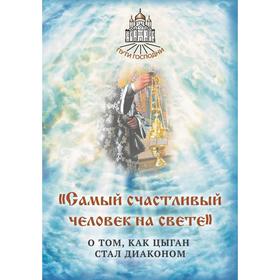 

Самый счастливый человек на свете. О том, как цыган стал диаконом