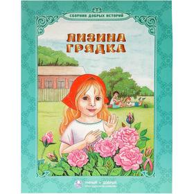 

Лизина грядка