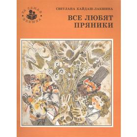 

Все любят пряники. Кайдаш - Лакшина