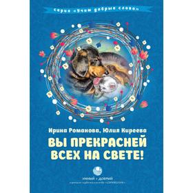 

Вы прекрасней всех на свете! Романова И.