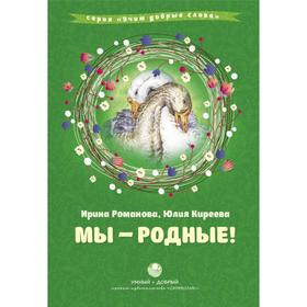 

Мы - родные! Романова И.