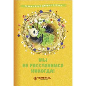 

Мы не расстанемся никогда! Савельев Д., Кочергина Е.