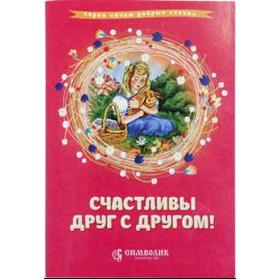 

Счастливы друг с другом! Савельев Д., Кочергина