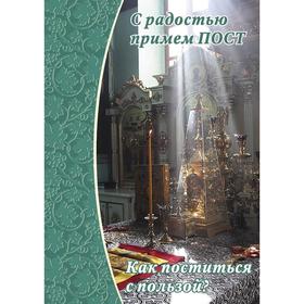 

С радостью примем ПОСТ. Как поститься с пользой Зубова Е.