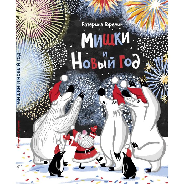 фото Мишки и новый год. горелик к. издательский дом «самокат»