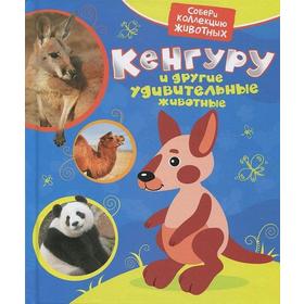 

Кенгуру и другие животные. Гуричева Е.