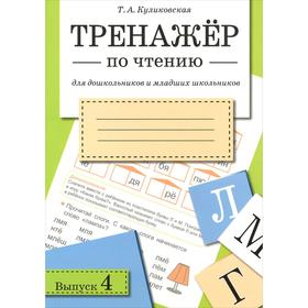 

Тренажер по чтению. Выпуск 4. Куликовская Т.