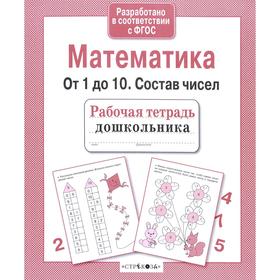 

Математика. От 1 до 10. Состав чисел