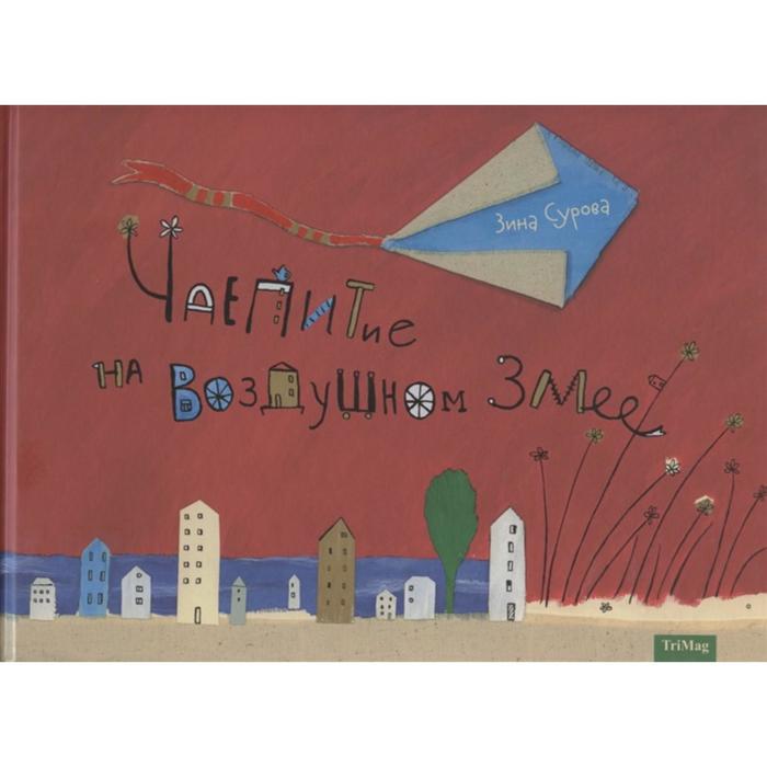 Чаепитие на воздушном змее. Сурова З.