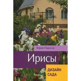 

Ирисы. Пирогов Ю.
