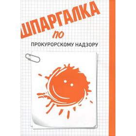 

Шпаргалка по прокурорскому надзору. Рождествина А.
