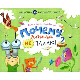 

Почему птицы не падают. Колмановский И.