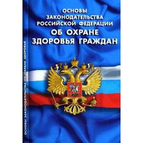 

Основы законодательства РФ об охране здоровья граждан