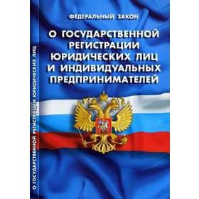 

О государственной регистрации юридических лиц и индивидуальных предпринимателей