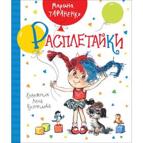 

Расплетайки. Тараненко М.