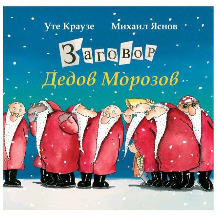 

Заговор Дедов Морозов. Краузе У.