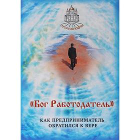 

Бог Работодатель. Как предприниматель обратился к вере