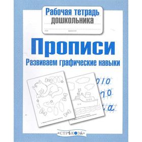 

Прописи. Развиваем графические навыки