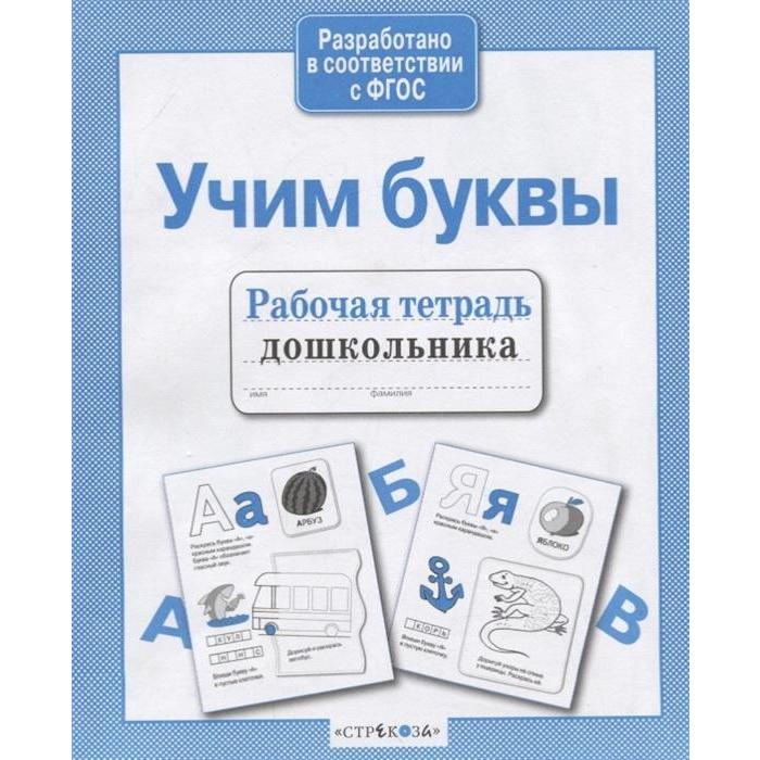 Учим буквы 66₽