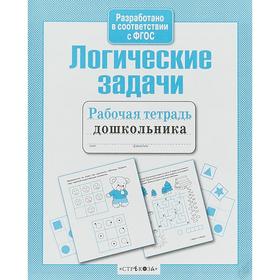 

Логические задачи (соотв. ФГОС). Маврина Л.