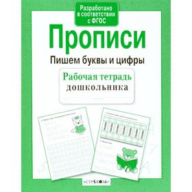 

Прописи. Пишем буквы и цифры. Маврина Л.