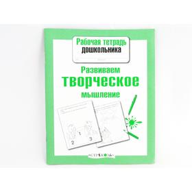 

Развиваем творческое мышление. Маврина Л.