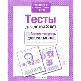 

Тесты для детей 3 лет. Попова И.
