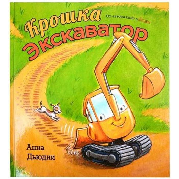 

Крошка Экскаватор. Дьюдни А.