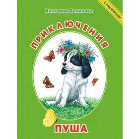 

Приключения Пуша. Денисова В.