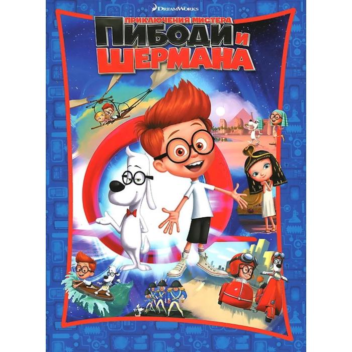 Приключения мистера Пибоди и Шермана