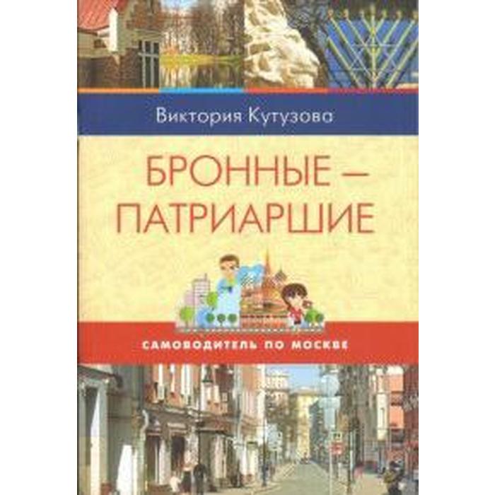 Бронные-Патриаршие. Кутузова В. арбат и арбатские переулки кутузова в