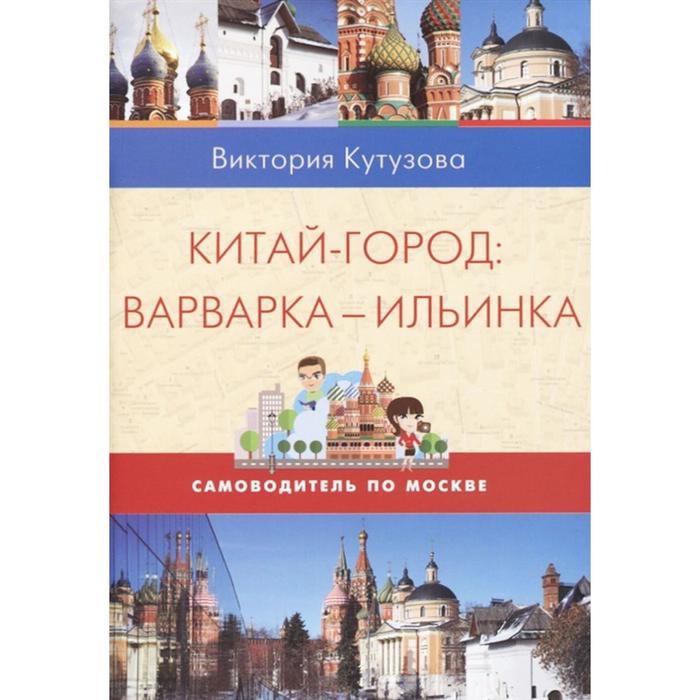 

Китай - город. Варварка - Ильинка. Кутузова В.
