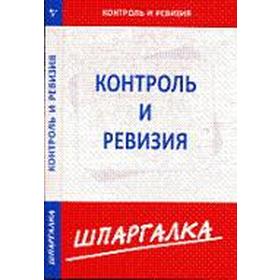 

Контроль и ревизия