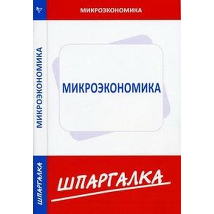 

Шпаргалка по микроэкономик
