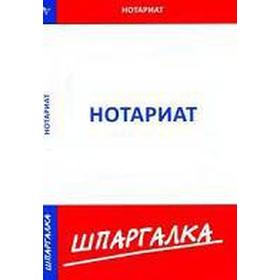 

Шпаргалка по нотариату