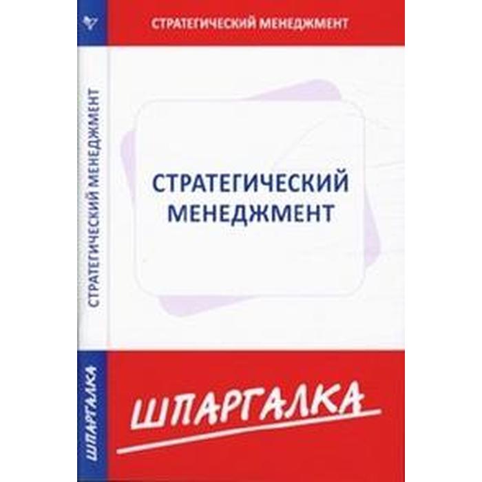 Шпаргалка по стратегическому менеджменту 19₽