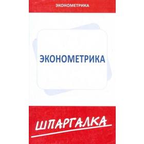 

Шпаргалка по эконометрике