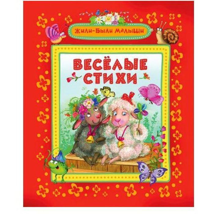 

Весёлые стихи