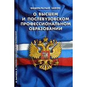 

О высшем и послевузовском профессиональном образовании