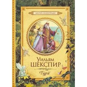 

Буря. Шекспир У.