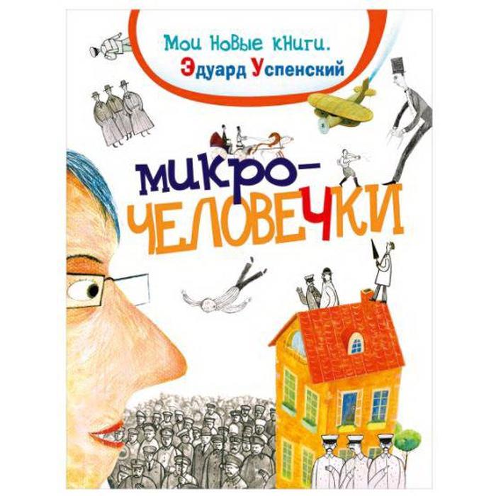 

Микрочеловечки. Успенский Э.