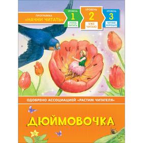 

Дюймовочка. Андерсен Х.