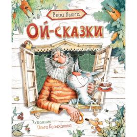 

Ой - сказки. Вьюга В.