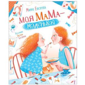 

Моя мама - маленькая. Евсеева М.