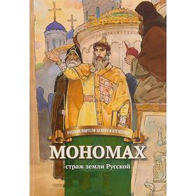 

Мономах - страж земли Русской. Иртенина Н.