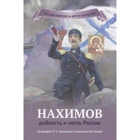 

Нахимов - доблесть и честь России. Иртенина Н.