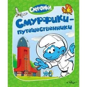 

Смурфики-путешественники